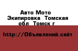 Авто Мото - Экипировка. Томская обл.,Томск г.